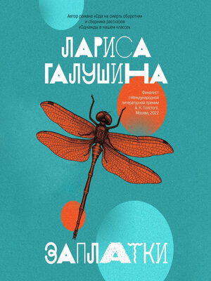 cover image of Заплатки